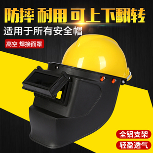 电焊面罩切割打磨防飞溅工地烧氩弧气保焊全脸防护面罩 配安全帽式