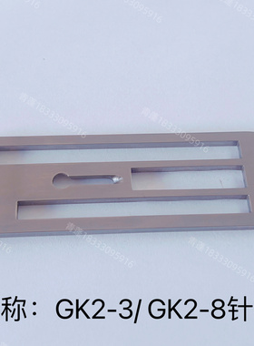 GK2-8/8AGK2-8/缝口机缝纫机2-3型用零件针板7-3缝包机配件针板