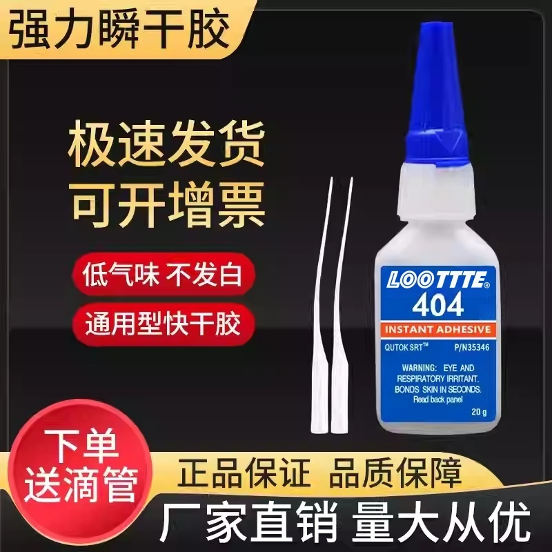 LOOTTTE404胶水强力万能快干粘金属塑料木材五金配件模具手工abs