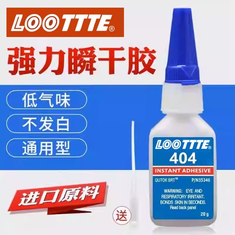 LOOTTTE404胶水强力万能粘金属塑料橡胶木材皮革五金模具电子玩具
