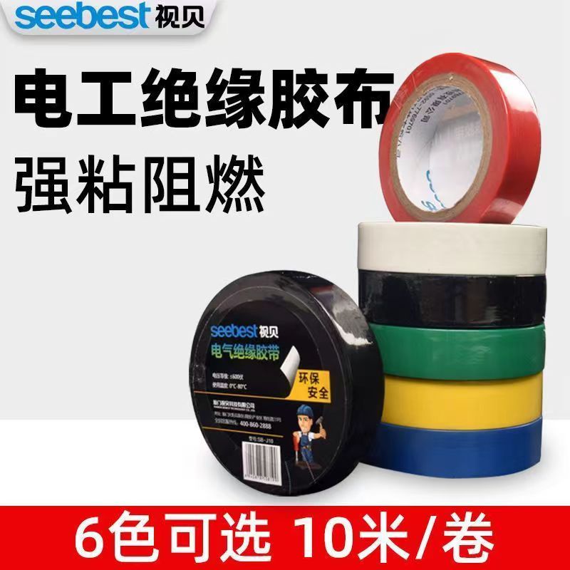 视贝电工胶布防水绝缘胶带黑白红兰绿黄色阻燃耐高温PVC无铅胶布