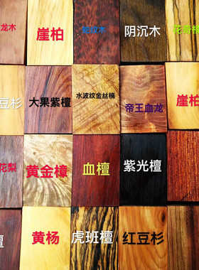 无事牌崖柏血龙木黄花梨小叶紫檀