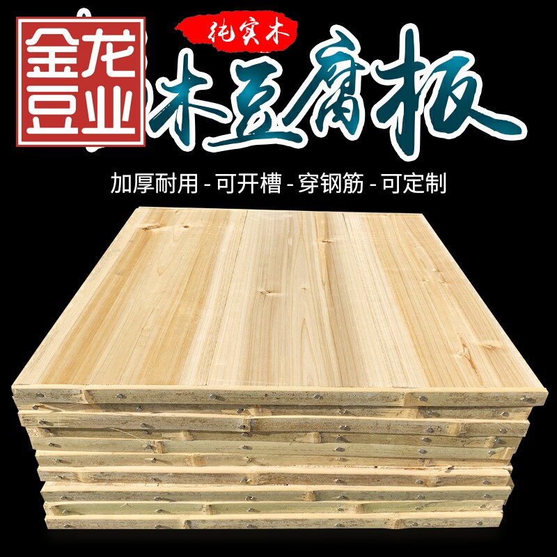 金龙豆业杉木豆腐板做豆腐香豆干实木平板围框套框豆制品器具盖板