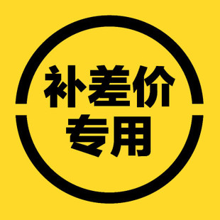 补差价专用 需要多少拍多少个