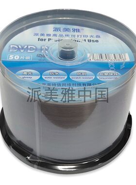 派美雅高光防水可打印DVD-R 16x太阳诱电刻录盘4.7G空白光盘 50片