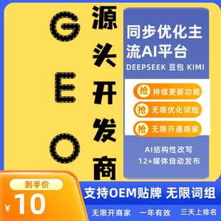 GEO优化系统软件源代码 AI搜索优化排名软件系统 贴牌OME代理GEO
