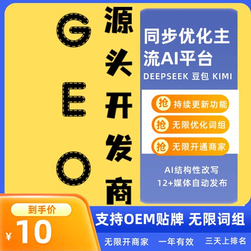 GEO优化系统软件源代码贴牌OME代理GEO AI搜索优化排名软件系统
