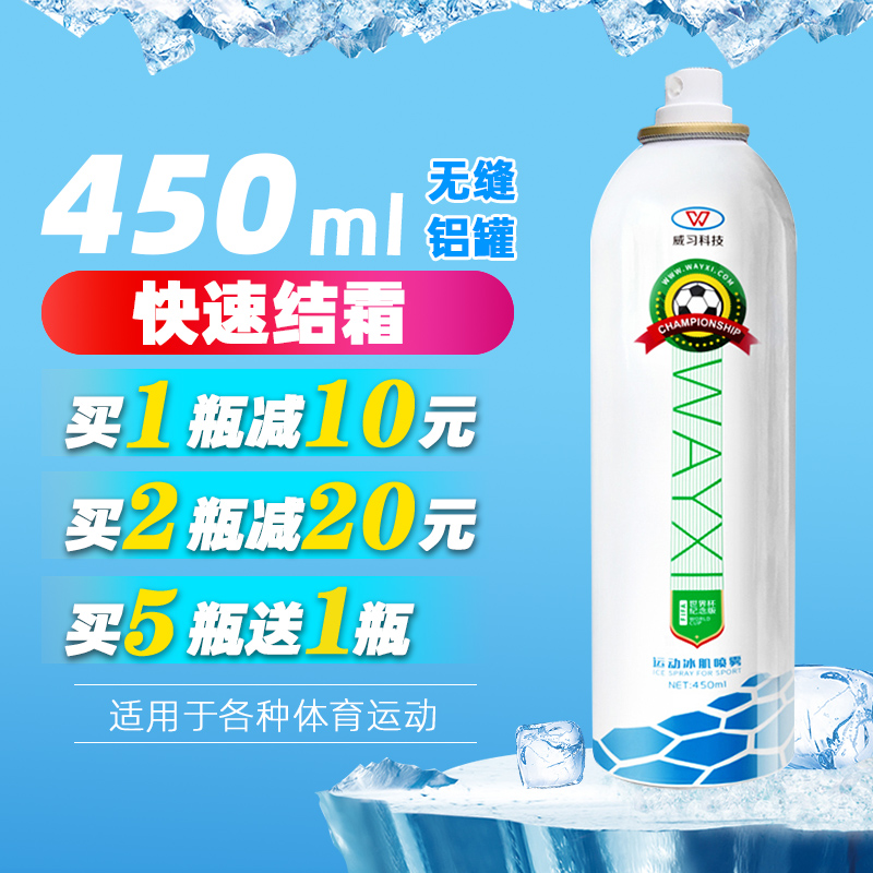 威习冰肌篮球跑步运冷冻喷雾剂