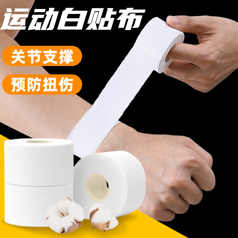 白贴布手指绷带运动胶带排球护指绷带缠手攀岩手胶篮球手指胶带
