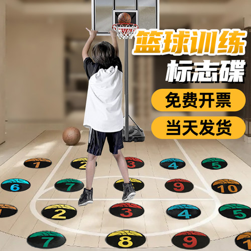 定点投篮数字标志碟提升投篮准度