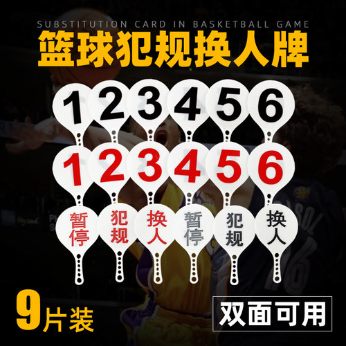【字体清晰】篮球双面犯规判罚牌