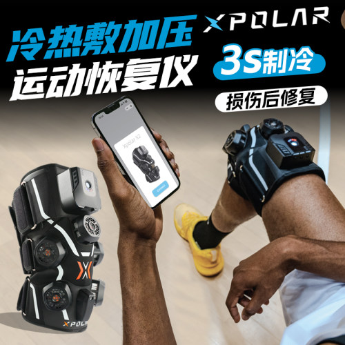 【冷热敷】智能运动恢复仪