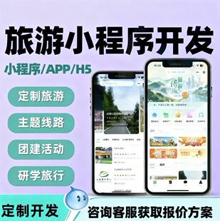 旅游景点小程序旅游路线小程序旅游票务小程序景区酒店预订小程序