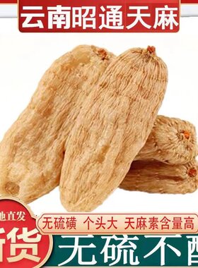 正宗云南昭通无硫小草坝纯红天麻