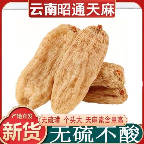 正宗云南昭通无硫小草坝纯红天麻