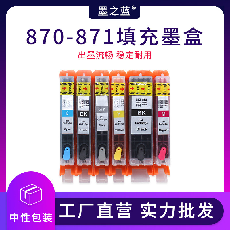 TS8080打印机870871填充墨盒