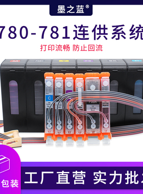 TS707 9570 8170 9170适用佳能TS8370 6270打印机780 781连供墨盒