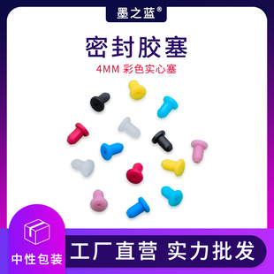 4MM彩色实心塞 墨之蓝 连供DIY配件 填充墨盒密封胶塞 硅胶软塞