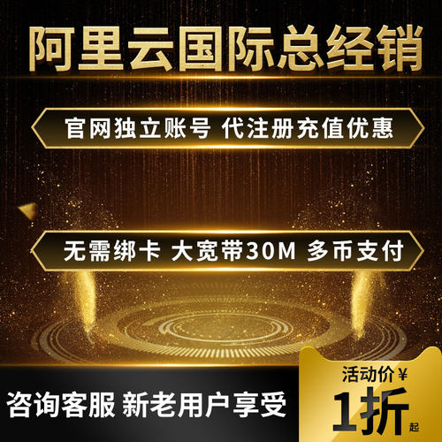 香港阿里云国际版代充值续费轻量CDN加速服务器腾讯云对象储存OSS