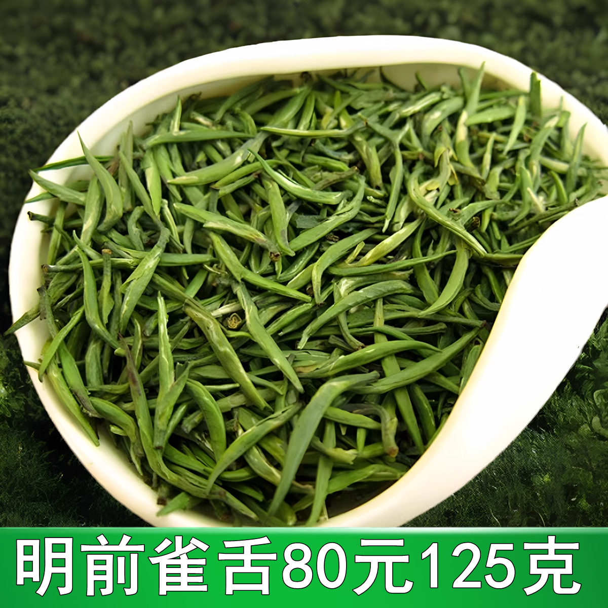 现货2026年新茶 明前雀舌绿茶茶叶千岛头芽银针春毛尖125g
