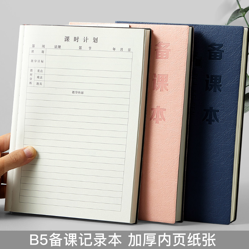 B5备课本教师专用横线教师教案本加厚超厚学生加厚幼师中小学老师