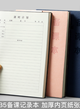 B5备课本教师专用横线教师教案本加厚超厚学生加厚幼师中小学老师