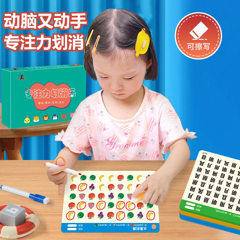 趣味专注力益智游戏卡训练划消卡