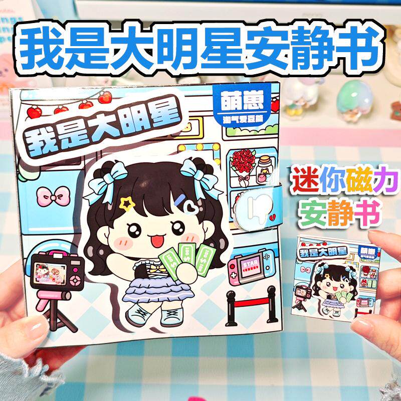 安静书女孩高级版手工新款玩具