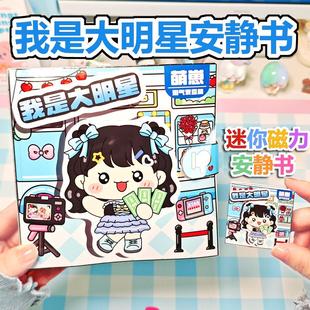 萌崽我是大明星安静书免裁剪自制迷你磁力贴吸女孩手工缩小版玩具