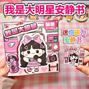 萌崽我是大明星安静书自制免裁剪新款女孩换装迷你磁力贴儿童玩具