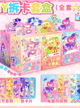 自制迷你小马宝莉拆卡包袋套装小手工diy材料盲盒贴纸女孩玩具牌