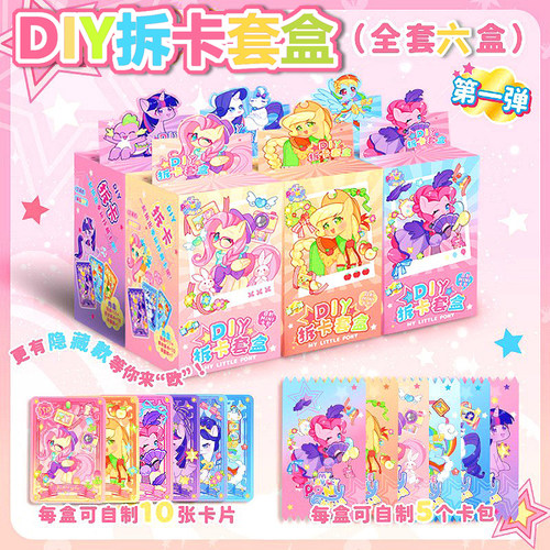 自制迷你小马宝莉拆卡包袋套装小手工diy材料盲盒贴纸女孩玩具牌