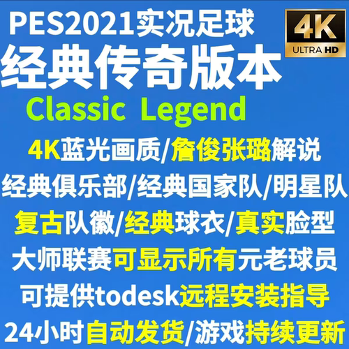 实况足球2021pc单机版经典球队传奇球员大补真实脸型詹俊张璐解说
