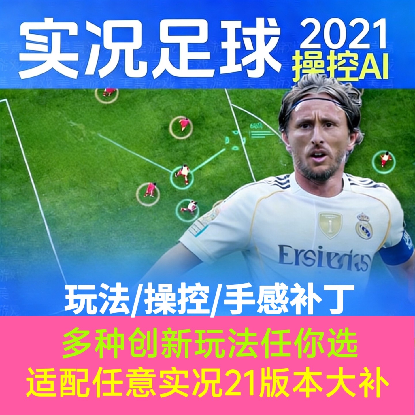 pc版实况足球2021玩法操控手感优化补丁适配任意实况2021版本大补