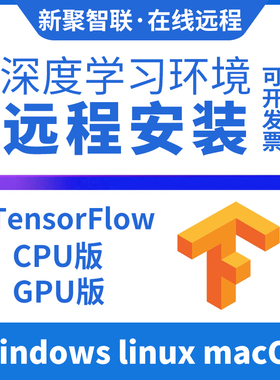 python环境tensorflow远程安装 支持1.x版本 机器学习 深度学习