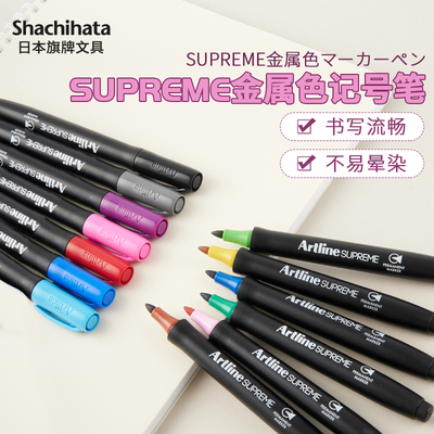 日本旗牌Artline SUPREME系列金属记号笔7色套装速干型油性黑色标
