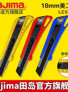 tajima日本田岛壁纸刀墙纸刀片美工刀架18mm大号重型伸缩刀LC520B