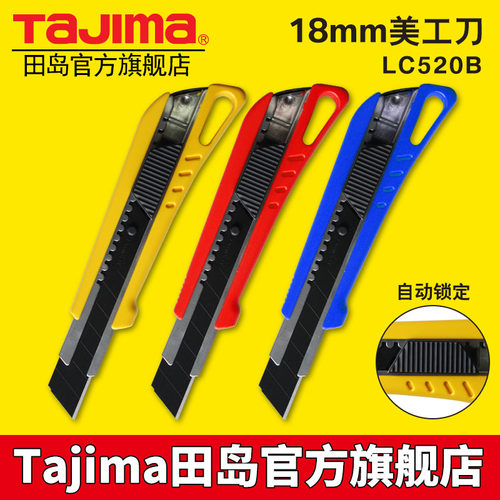 tajima日本田岛壁纸刀墙纸刀片美工刀架18mm大号重型伸缩刀LC520B