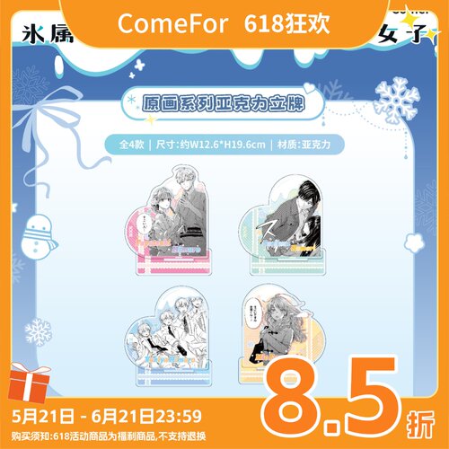 ComeFor 冰属性男子和酷酷女同事漫画系列亚克力立牌文件夹托特包