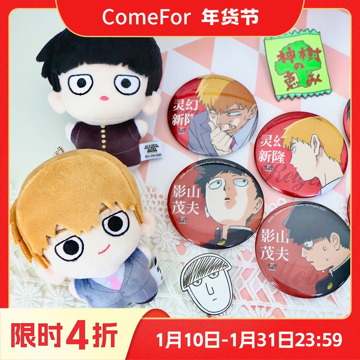 ComeFor灵能百分百正版周边红底角色系列 马口铁吧唧徽章盲抽盲袋,模玩/动漫/周边/娃圈三坑/桌游,动漫徽章/立牌,淘宝优惠券,粉丝福利购,淘宝优惠卷