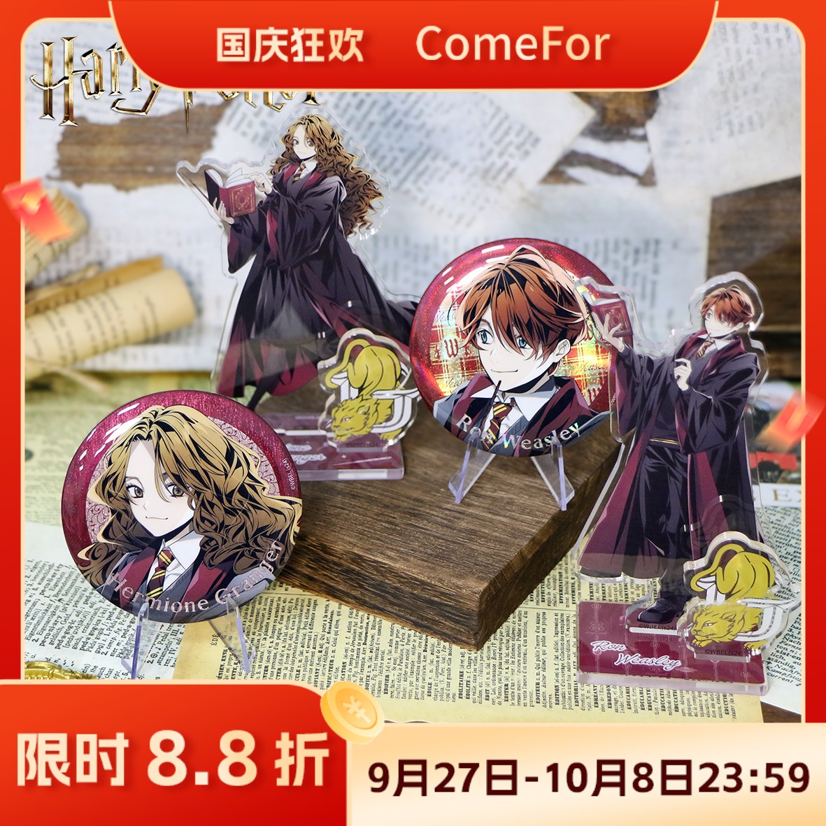 ComeFor赫敏罗恩徽章立牌