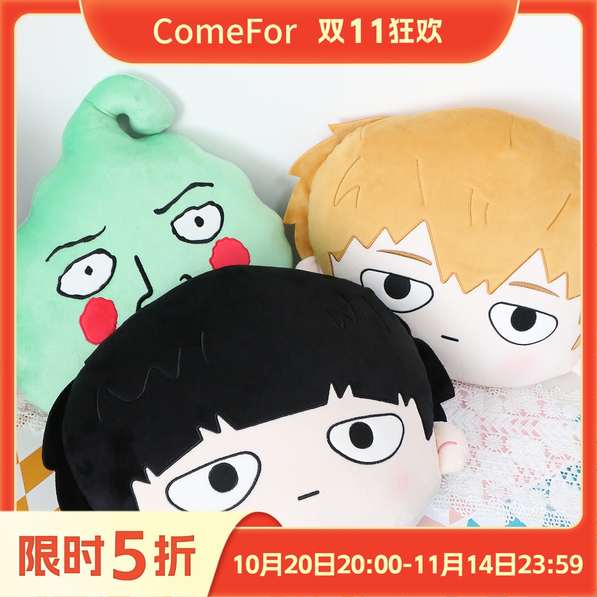 ComeFor灵能百分百正版毛绒挂件 影山茂夫灵幻新隆小酒窝