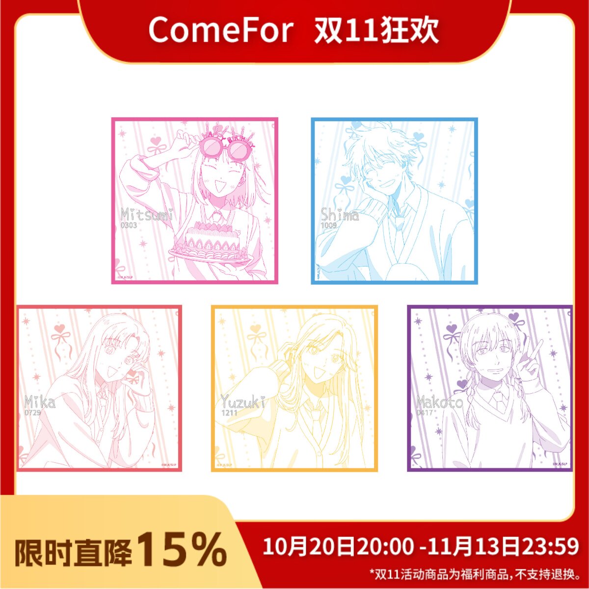 【余量通贩】ComeFor 跃动青春 生日系列挂件摆件色纸纪念票 现货