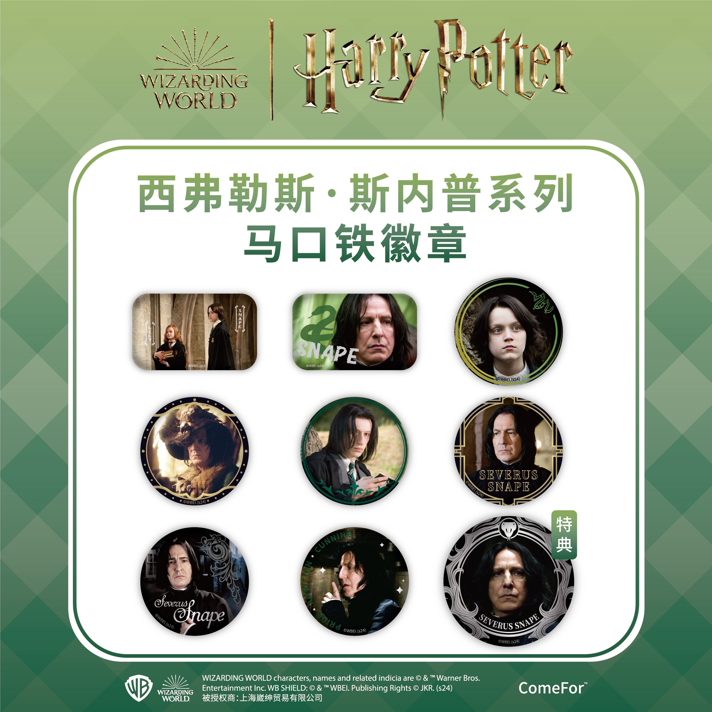 ComeFor斯内普教授马口铁徽章
