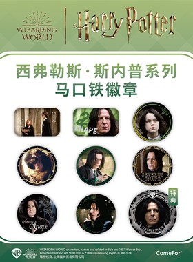 ComeFor西弗勒斯·斯内普系列马口铁徽章谷子吧唧整套送特典