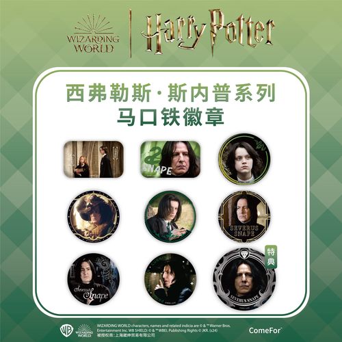 ComeFor斯内普教授马口铁徽章