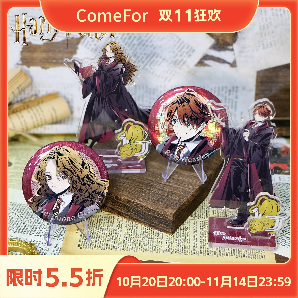 ComeFor赫敏罗恩徽章立牌