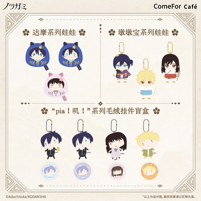 【余量通贩】ComeFor 野良神 “pia！叽！”娃娃 达魔墩墩宝 现货
