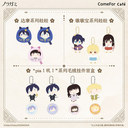 【余量通贩】ComeFor 野良神 “pia！叽！”娃娃 达魔墩墩宝 现货