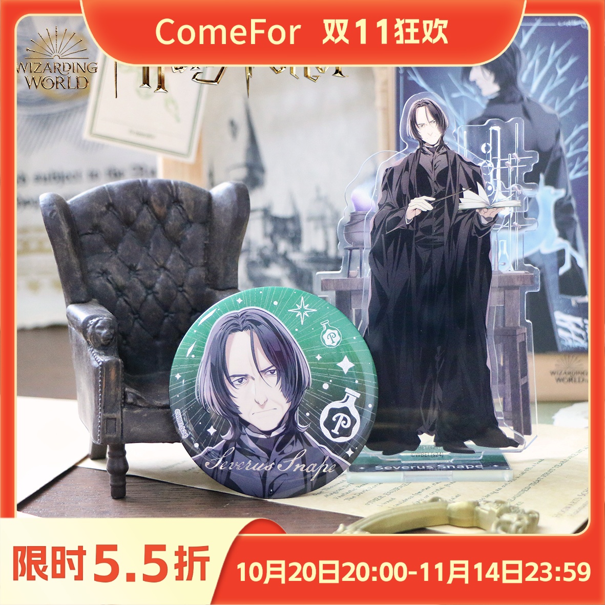 ComeFor立牌吧唧哈利波特斯内普